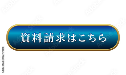 資料請求 ダウンロード ボタン ラウンド 立体的 青