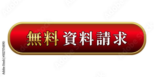 資料請求　無料 ダウンロード ボタン ラウンド 立体的 赤 ゴールド 