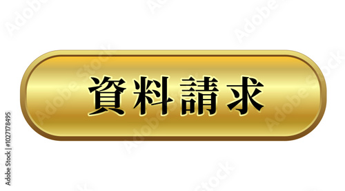 資料請求 ダウンロード ボタン ラウンド 立体的 ゴールド