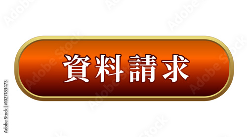 資料請求 ダウンロード ボタン ラウンド 立体的 オレンジ