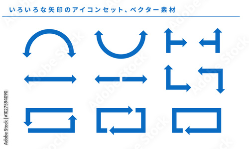 いろいろな青い矢印のアイコンセット、ベクター素材