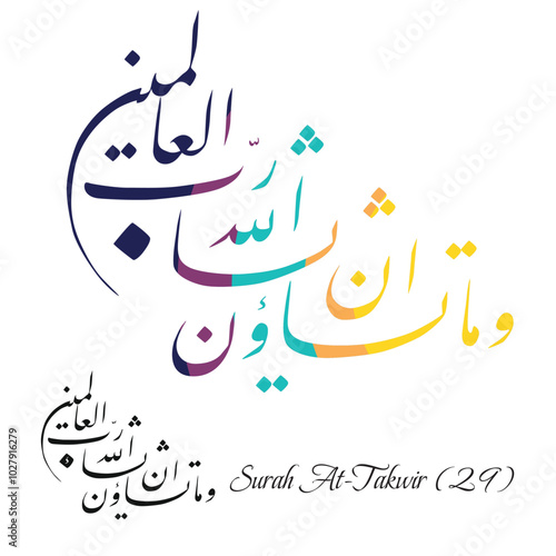 Islamic Calligraphy for Quran Surah At-Takwir (29). Translated: But you cannot will ˹to do so˺, except by the Will of Allah, the Lord of all worlds.