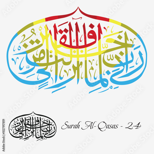 Islamic Calligraphy for Surah Al-Qasas - 28:24. Translate: “My Lord! I am truly in desperate need of whatever provision You may have in store for me.