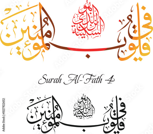 Islamic Calligraphy for Quran Surah Al-Fath 4. Translated: Allah is such that He sent down tranquility into the hearts of the believers, so that they grow more in faith in addition to their faith.