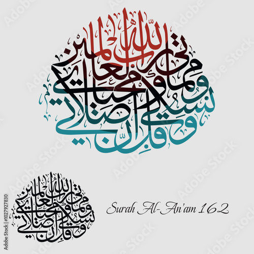 Islamic Calligraphy for Quran Surah Al-An'am 162. Translated: "Surely my prayer, and my rites, and my living, and my dying are for Allah, The Lord of the worlds."