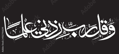 O my Lord advance me in knowledge.
