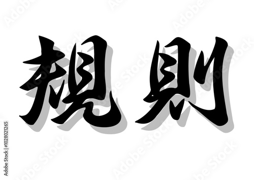 筆文字，規則，行書，毛筆，墨、、影，