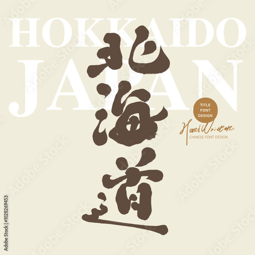 北海道。Japan's famous tourist attraction "Hokkaido", beautiful scenery of snow country, handwritten lettering, calligraphy style.