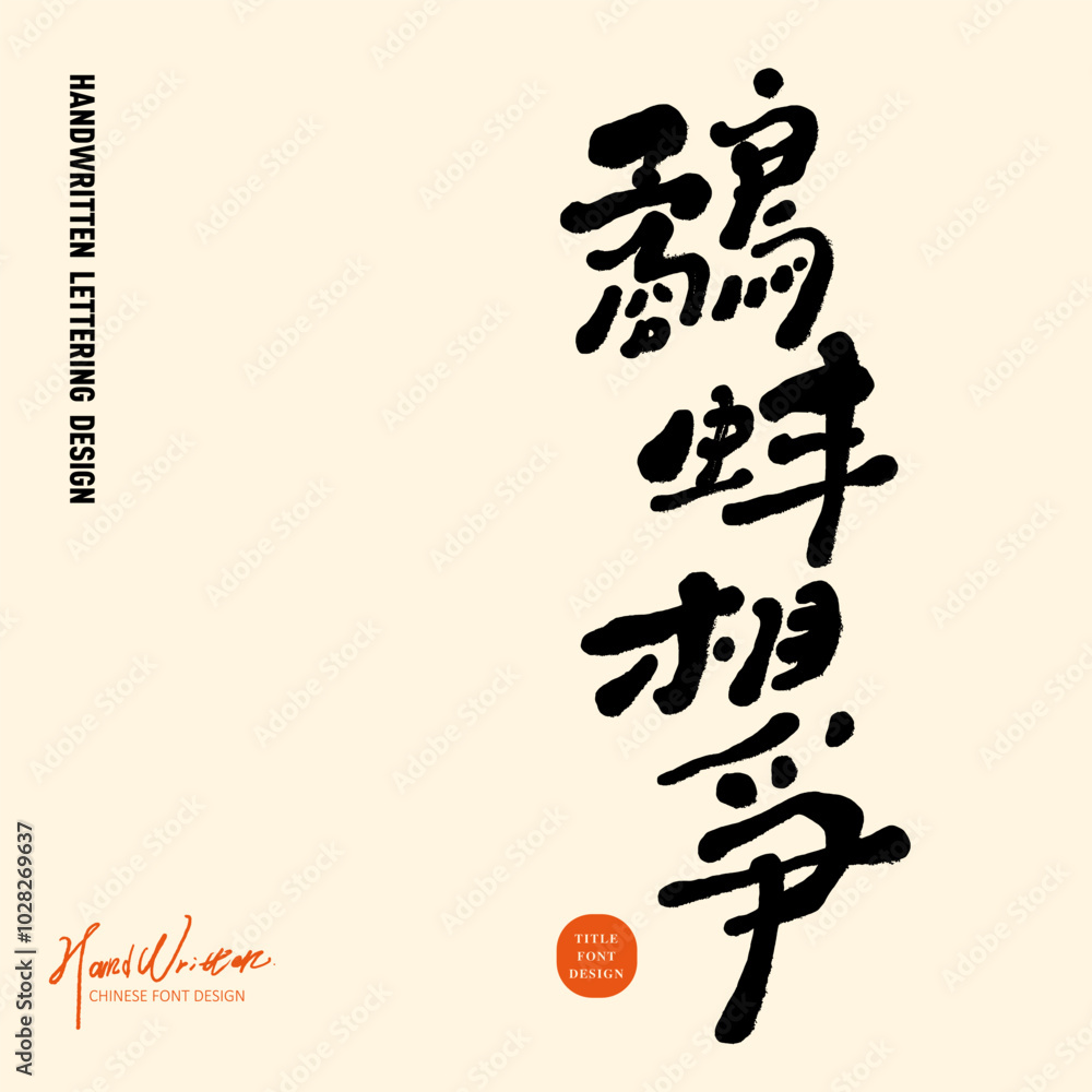 鷸蚌相爭。 鷸蚌相爭。