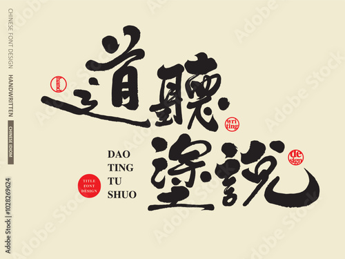 Chinese idiom "Tao Ting Tu Shuo", characteristic handwriting, calligraphy font design, Chinese title font material.