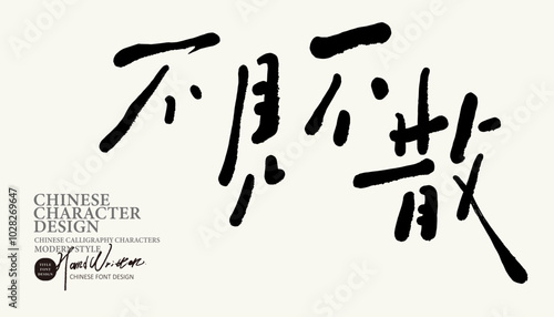 不見不散。"Waiting for you", characteristic handwritten font, Chinese handwritten design, movie style.