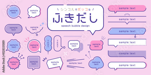【吹き出し】シンプルでポップなふきだし デザイン セット ( ベクター 素材 かわいい レトロポップ 会話 見出し タイトル 装飾品 線 コミュニケーション )	
