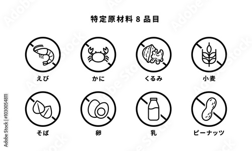 特定原材料8品目の表示アイコンセット,食物アレルギー
