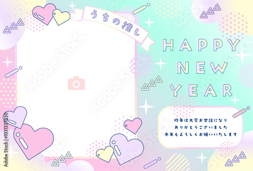 かわいい年賀状テンプレート07　うちの推し柄