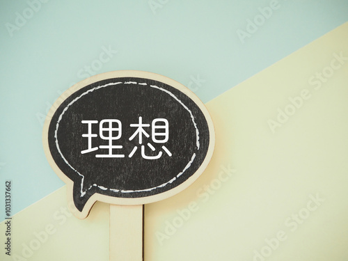 吹き出しに理想の文字　コピースペース