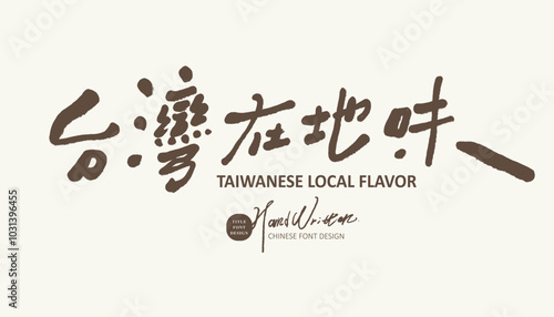 台灣在地味。"Taiwan's local taste", food theme, characteristic handwritten font, Chinese font material.