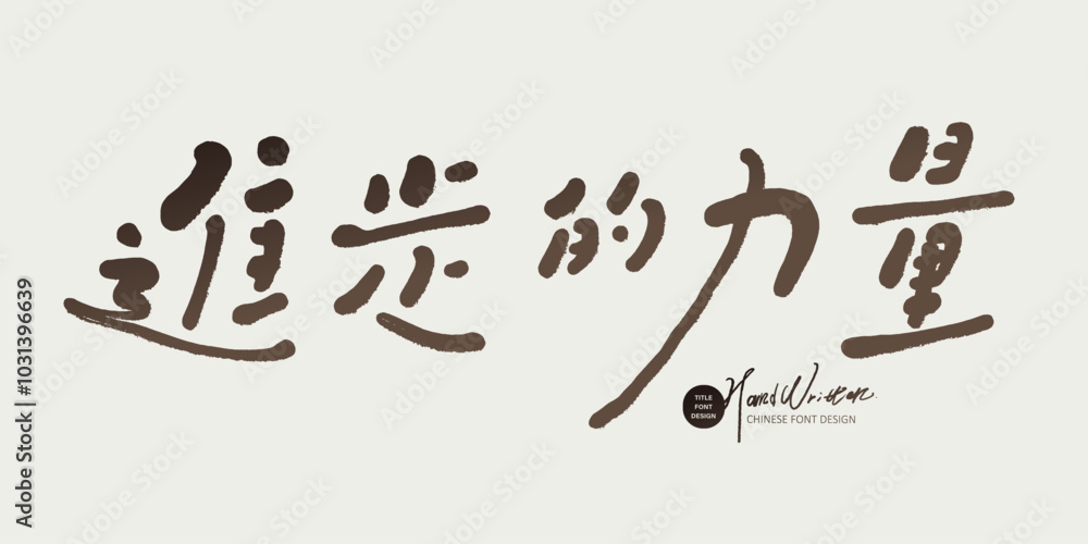 進步的力量。 進步的力量。