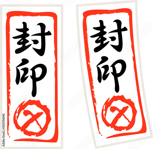封印と書かれたお札