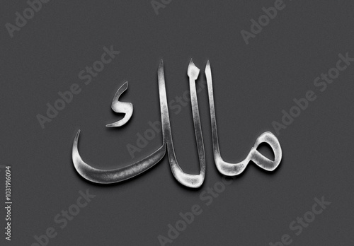 Chrome metal 3D Arabic name design of Malik on grey background in Arabic. photo