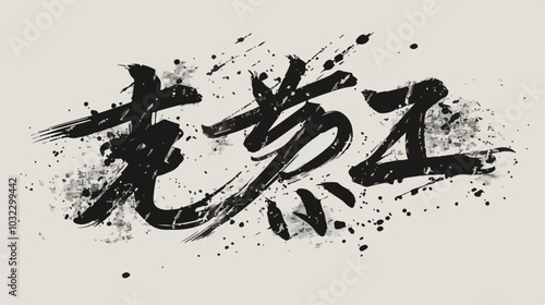 Japanese Characters Hieroglyphs for Aikido Martial Arts