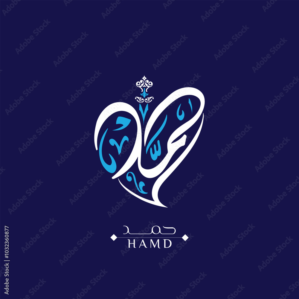 Beautiful Islamic Baby Name Hamd Arabic Calligraphy, Islamic Arabic ...