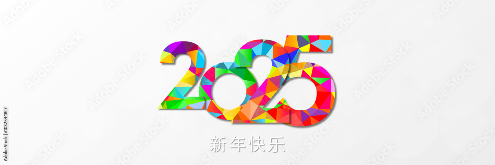 Fototapeta premium 2025 - 最美好的祝愿 - 新年快乐