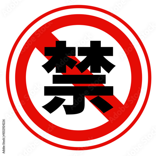禁止マーク