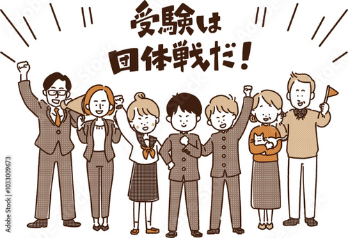 受験は団体戦だ！