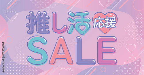 推し活応援セール広告素材