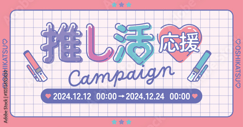 推し活応援キャンペーン広告素材_02