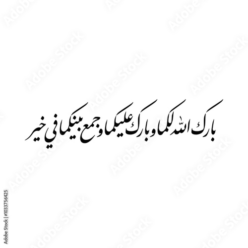 Arabic calligraphy of an Islamic Dua for marriage, this dua' can be translated as: "May Allah bless you and pour his blessings on you and unite both of you in Goodness".