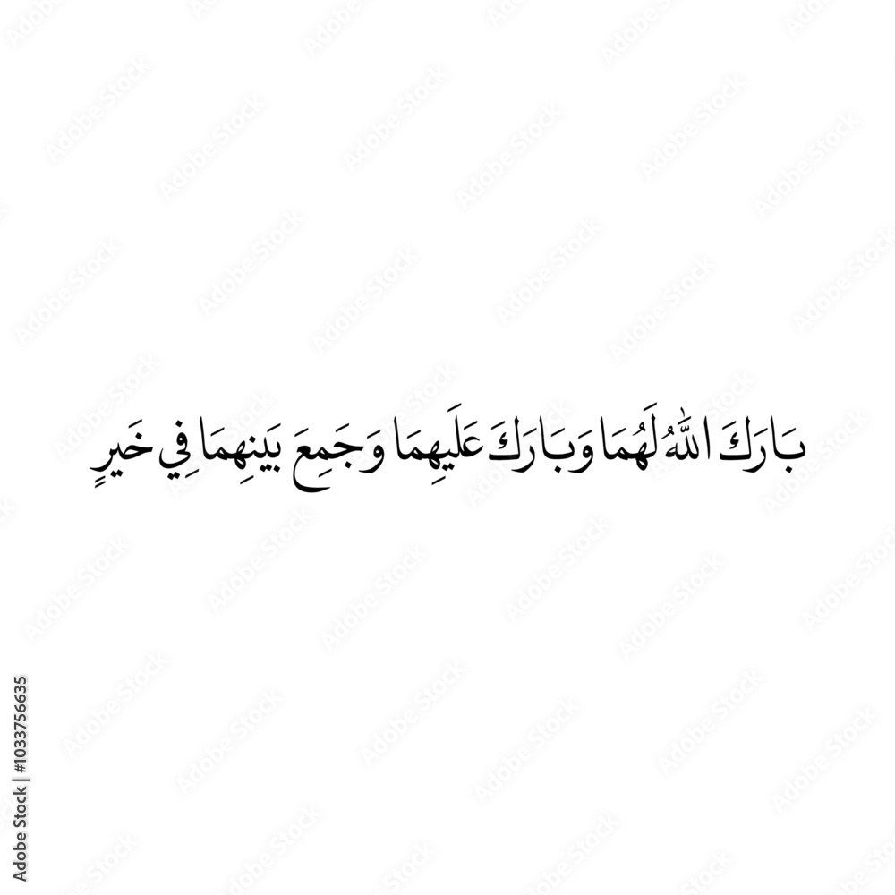 Arabic calligraphy of an Islamic Dua for marriage, this dua' can be translated as: Arabic calligraphy of an Islamic Dua for marriage, this dua' can be translated as:
