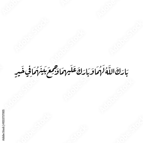 Arabic calligraphy of an Islamic Dua for marriage, this dua' can be translated as: "May Allah bless you and pour his blessings on you and unite both of you in Goodness".