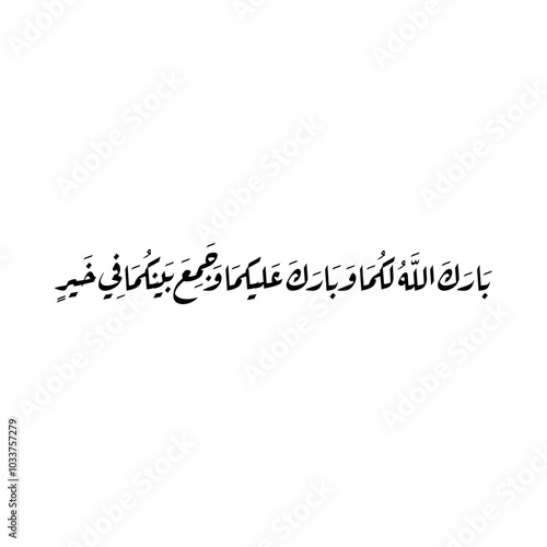 Arabic calligraphy of an Islamic Dua for marriage, this dua' can be translated as: "May Allah bless you and pour his blessings on you and unite both of you in Goodness".