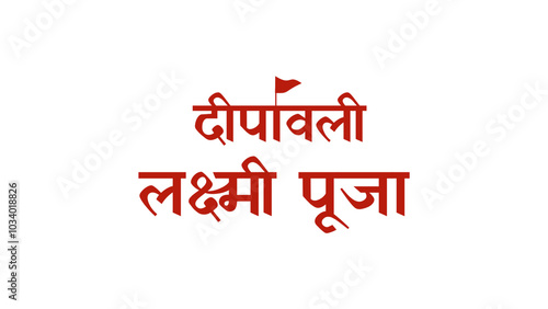 Deepawali Laxmi puja illustration hindi calligraphy with flag isolated on transparent background for diwali celebration poster or banner design.