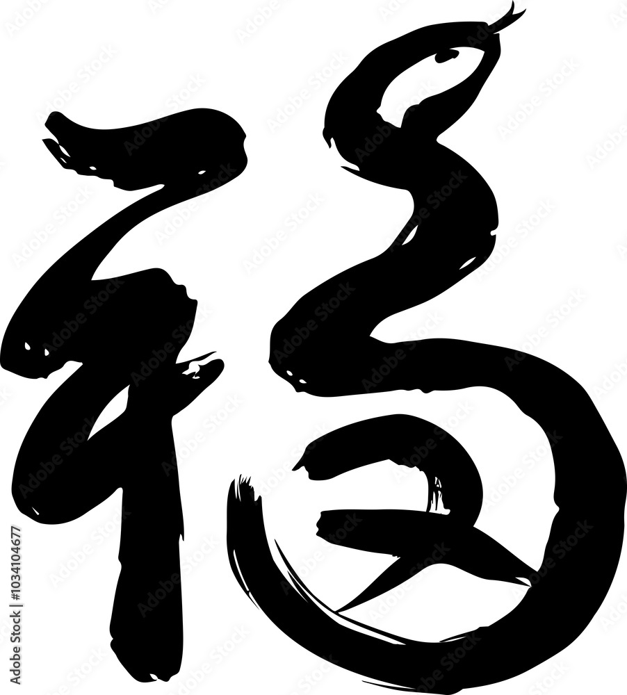 Year of the Snake design, chinese calligraphy with the Year of the Snake design, chinese calligraphy with the