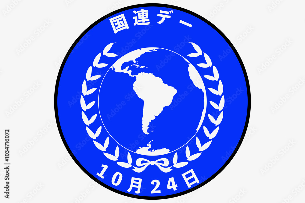 国連デー 国連デー