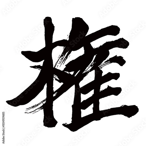 Japan calligraphy art【권리・right・authority】日本の書道アート【権・ケン・ゴン】／This is Japanese kanji 日本の漢字です／illustrator vector イラストレーターベクター