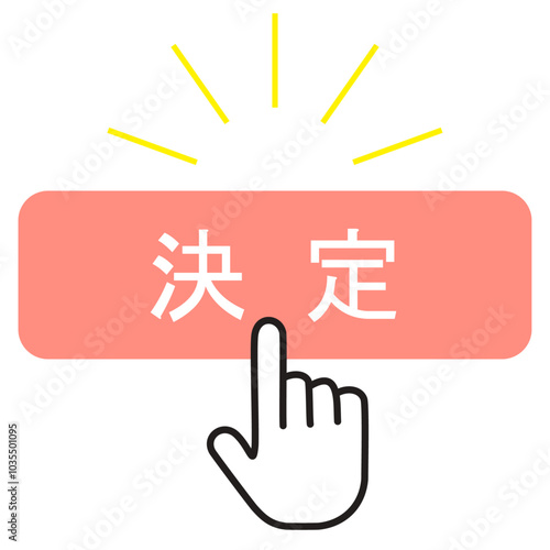 シンプルな決定ボタン