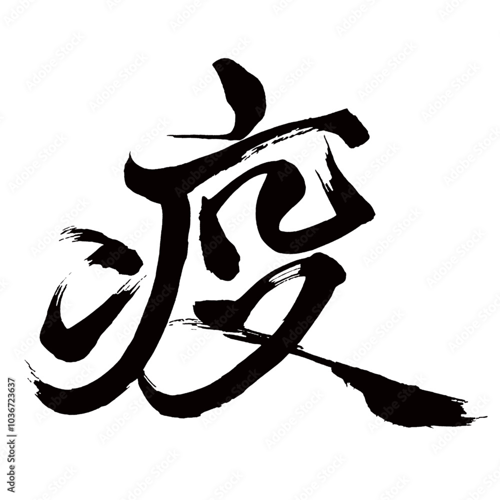 Φωτογραφία Japan calligraphy art【역・epidemic】日本の書道アート【疫・エキ・ヤク】／This is Japanese kanji 日本の漢字で