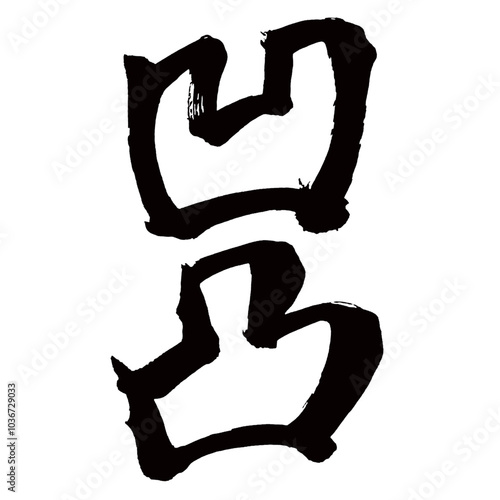 Japan calligraphy art【unevenness・roughness・ruggedness・요철】日本の書道アート【凹凸・おうとつ・デコボコ】／This is Japanese kanji 日本の漢字です／illustrator vector イラストレーターベクター