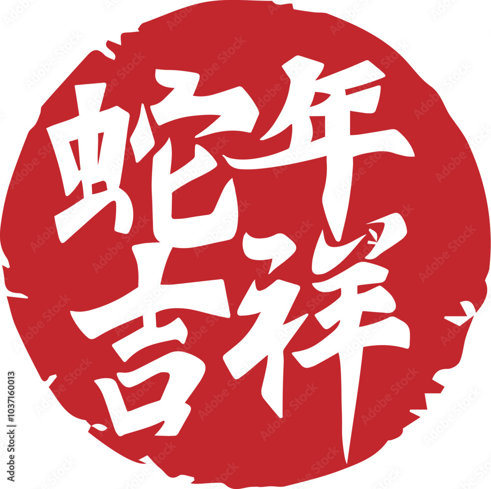 Chinese New Year Year of the Snake Chinese calligraphy seal