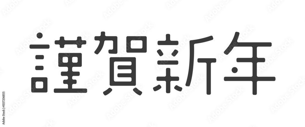 おしゃれでかわいい謹賀新年の文字 - シンプルな賀詞のデザイン年賀素材 おしゃれでかわいい謹賀新年の文字 - シンプルな賀詞のデザイン年賀素材