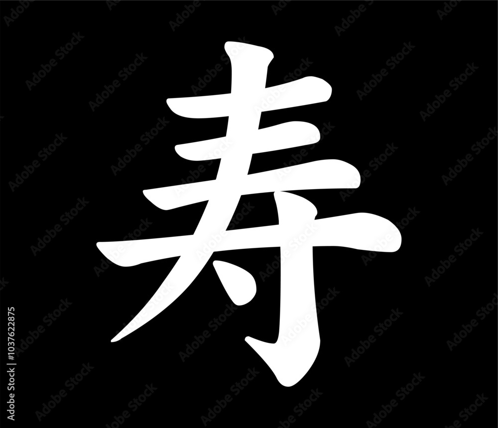 Vector chinese hieroglyph Longevity, Life.
Print for t-shirts, clothes, lettering on paper.
Isolated white character on black background. Vector chinese hieroglyph Longevity, Life.
Print for t-shirts, clothes, lettering on paper.
Isolated white character on black background.