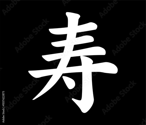 Vector chinese hieroglyph Longevity, Life.
Print for t-shirts, clothes, lettering on paper.
Isolated white character on black background.