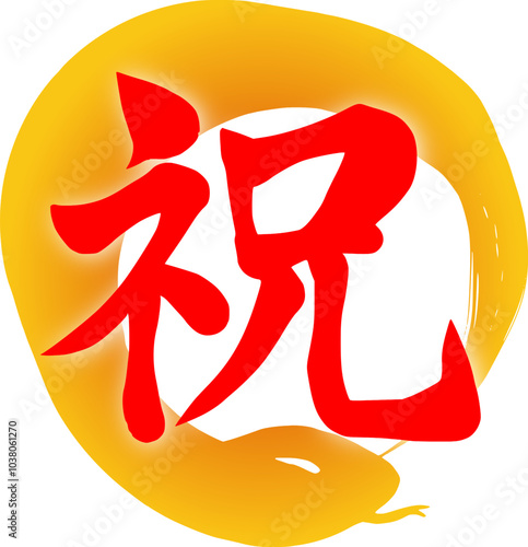 筆文字と黄色い蛇の丸のイラスト　巳年2025年用お祝いのデザイン