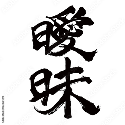 Japan calligraphy art【모호하다・ambiguous・vague】日本の書道アート【曖昧・あいまい】／This is Japanese kanji 日本の漢字です／illustrator vector イラストレーターベクター