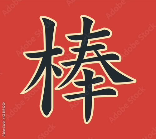 Vector chinese hieroglyph Good, Cool, Tough.
Print for t-shirts, clothes, lettering on paper.
Isolated gray character on red background.
Fashionable asian calligraphy tattoo design.
