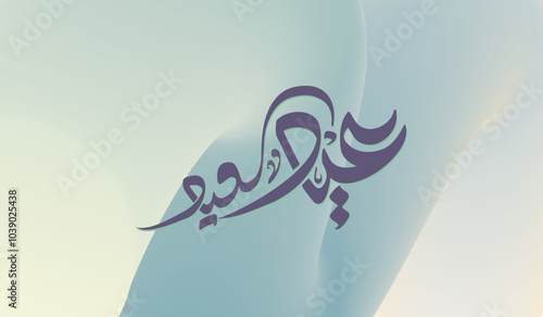 Modern Arabic Calligraphy Art of "Eid Saeed". Translated as "Happy Eid Celebration".