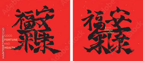 Chinese calligraphy. Translation: "Good Fortune and Health.". Vector illustration. 